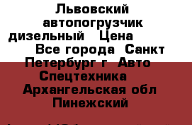Львовский автопогрузчик дизельный › Цена ­ 350 000 - Все города, Санкт-Петербург г. Авто » Спецтехника   . Архангельская обл.,Пинежский 